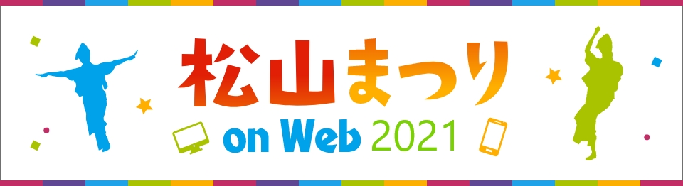 松山まつり on Web 2021